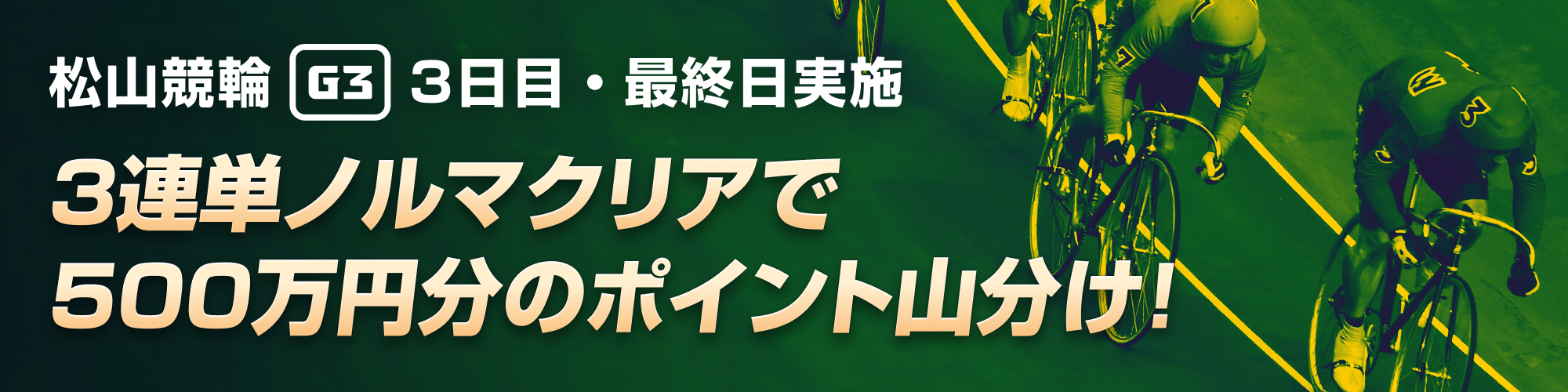 【松山G3 3日目&最終日】3連単ノルマクリアで500万山分け！