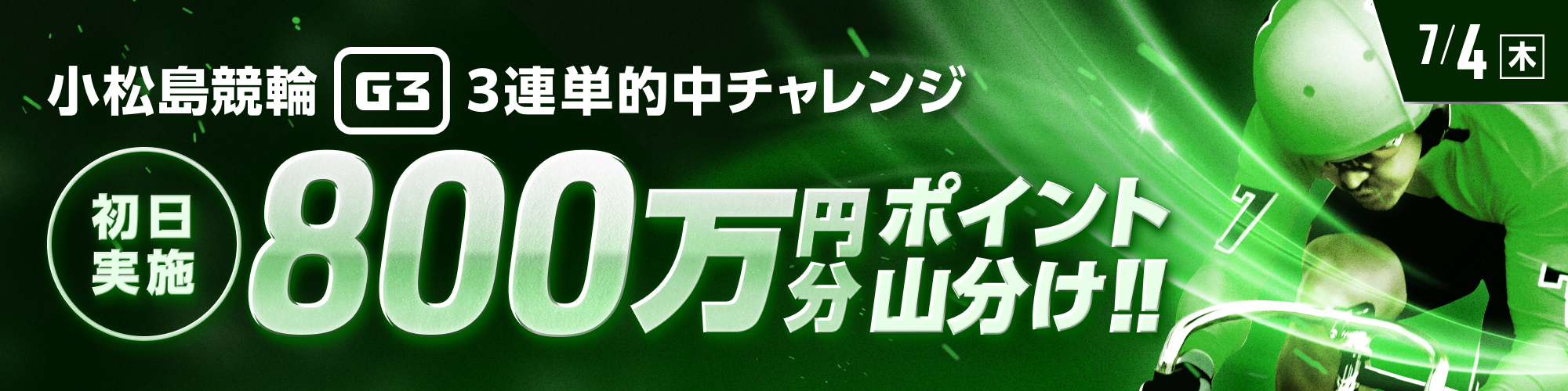 【小松島競輪G3】最初と最後のレースは得点アップ！ 初日3連単チャレンジ