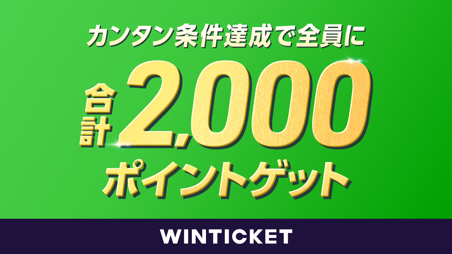 西スポWEB OTTO!×WINTICKETキャンペーン