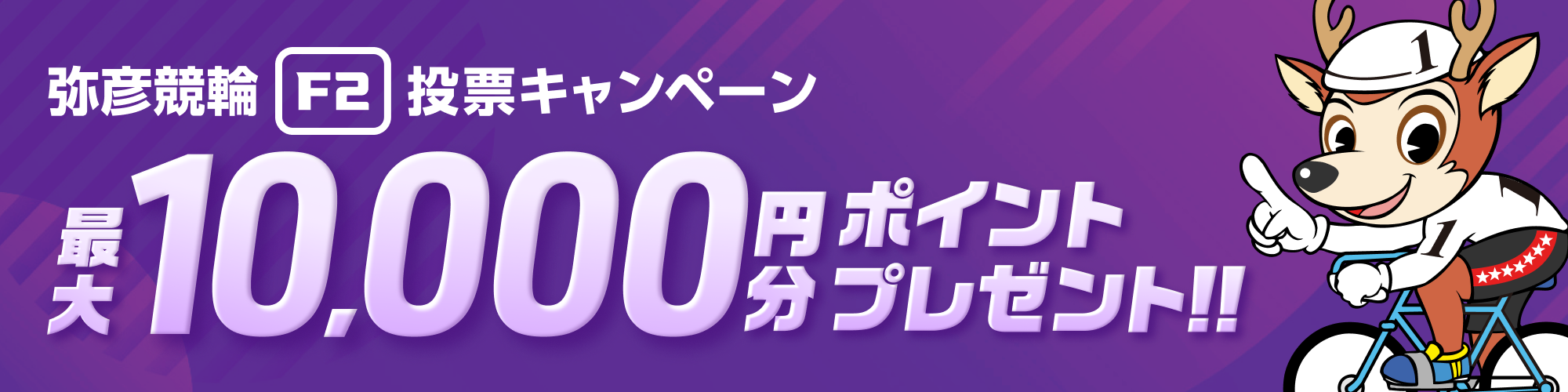 【最大10000円分】弥彦競輪ミッドナイト投票キャンペーン