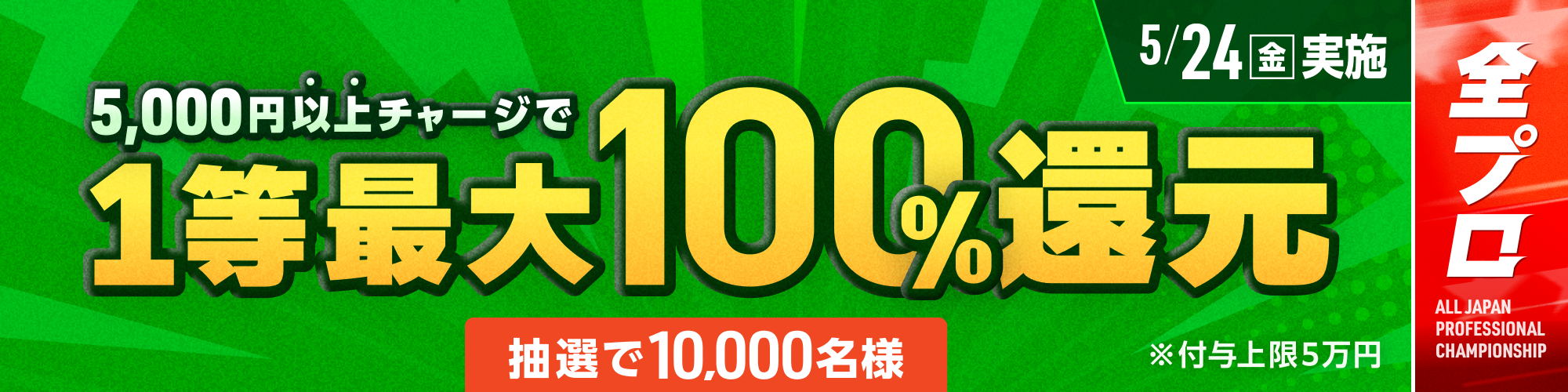 【抽選で10,000名様】5月24日（金）は1等最大100%チャージ還元