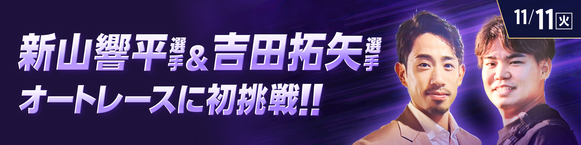 【特別番組】新山響平選手&吉田拓矢選手がオートレースに挑戦！
