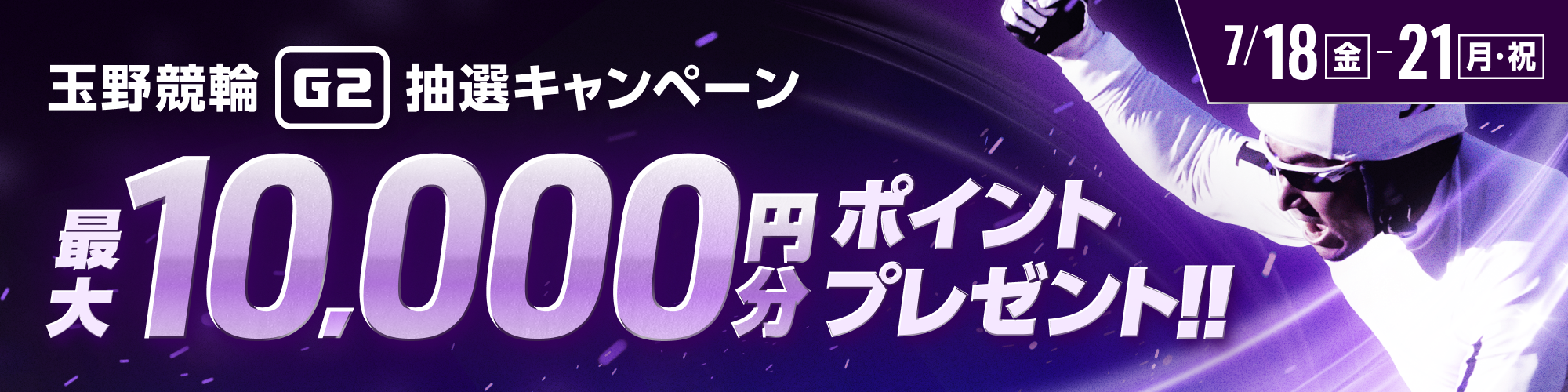 サマーナイトフェスティバル（G2）投票キャンペーン！
