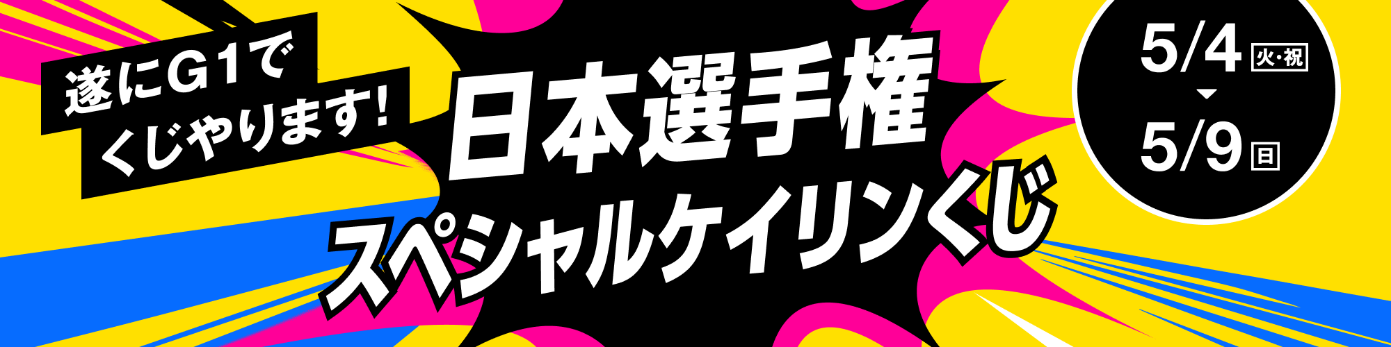 遂にG1でくじやります！日本選手権スペシャルケイリンくじ