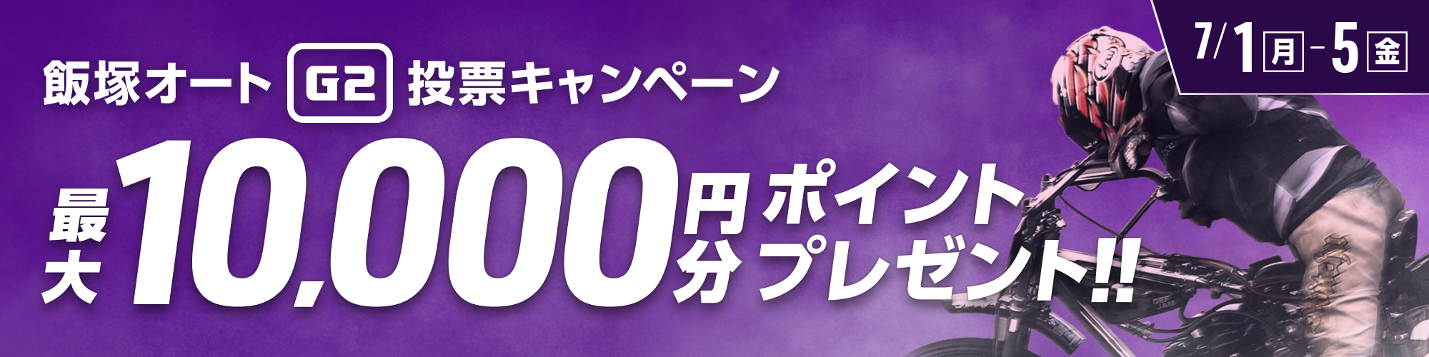 【総額100万円分！】飯塚オートG2ミッドナイト 投票キャンペーン