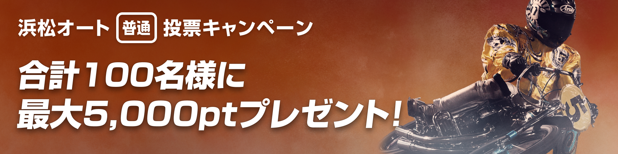 【キャンペーン】最大5,000pt当たる！浜松オート 投票キャンペーン