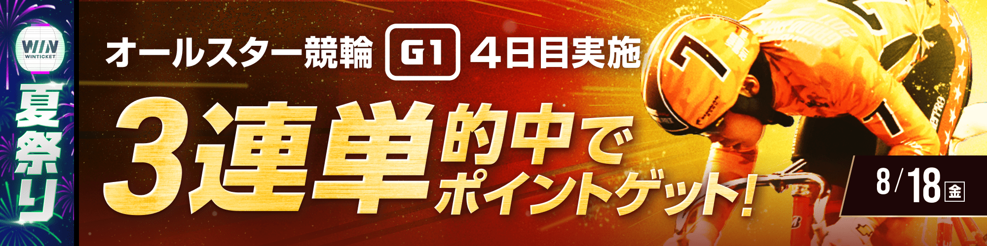 【ウィンチケ夏祭り】西武園競輪（G1）4日目 3連単的中チャレンジ