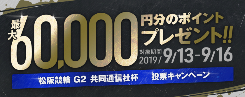 【最大60,000pt が当たる】松阪競輪 共同通信社杯（G2）投票キャンペーン画像
