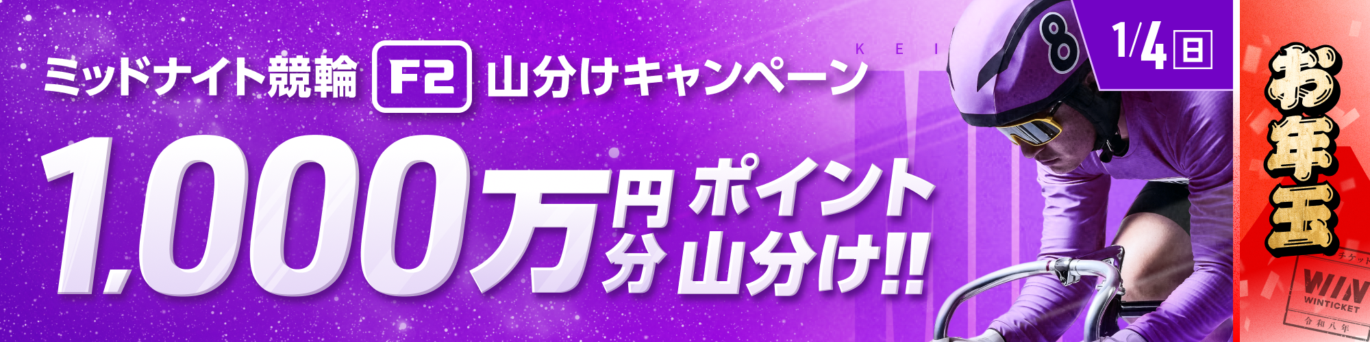 【G3初日後さらに!!】ミッドナイト競輪で1,000万山分け！