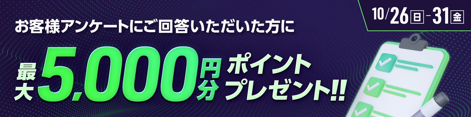 【2,610名様に当たる!!】アンケート回答者から抽選で最大5,000ptプレゼント