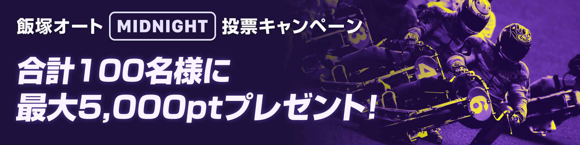 合計100名様に最大5,000ptプレゼント