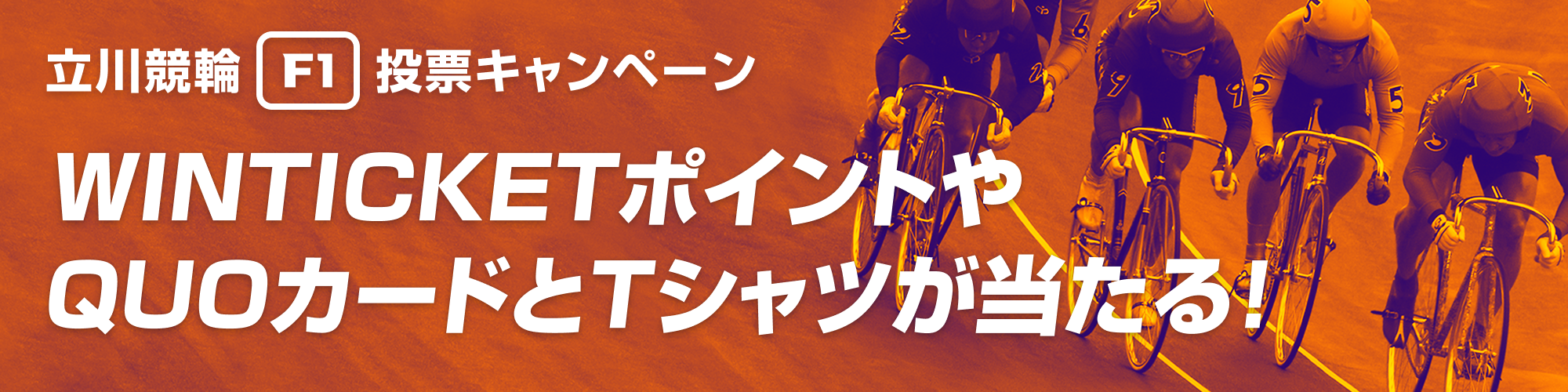 立川競輪投票キャンペーンのバナー画像