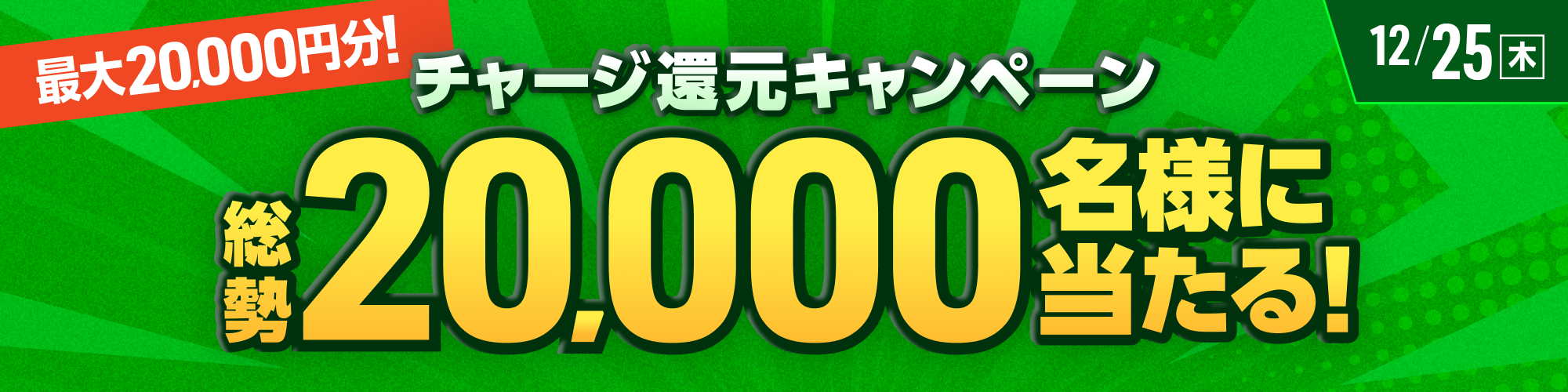 【最大2万円分】総勢20,000名様に当たる！チャージ還元キャンペーン