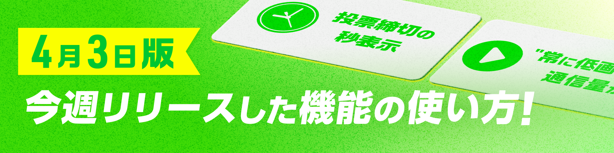 4月3日版今週リリースした機能の使い方！