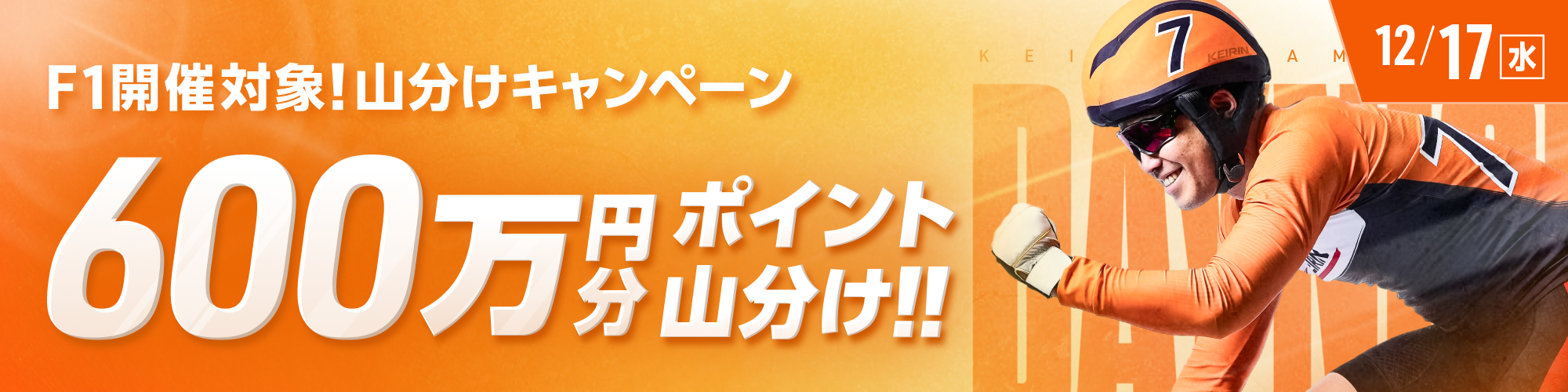 12月17日（水）はF1開催で600万山分け！