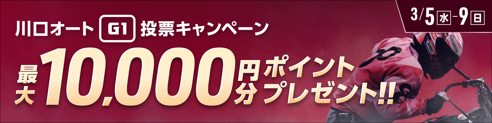 川口オートG1 ＧⅠ開設記念グランプリレース 投票キャンペーン