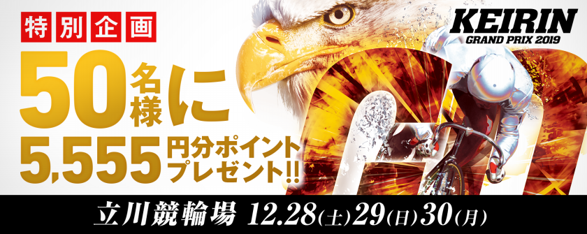 【50名様に5,555ptプレゼント】KEIRINグランプリ2019投票キャンペーン画像