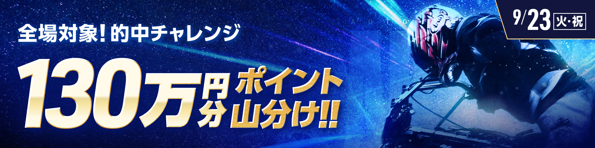 9月23日（火・祝）は、オートレース全場で130万山分け！