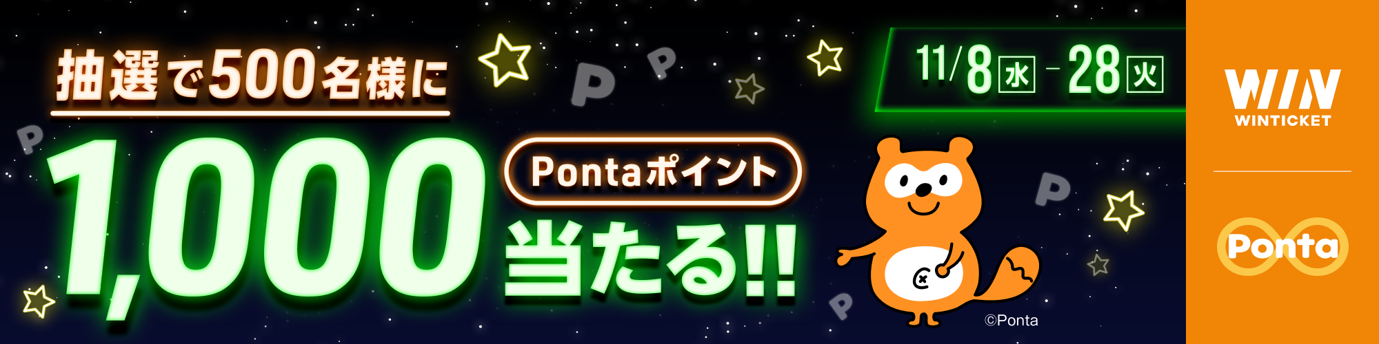 抽選で500名様に1000PontaポイントもらえるPontaキャンペーン開催