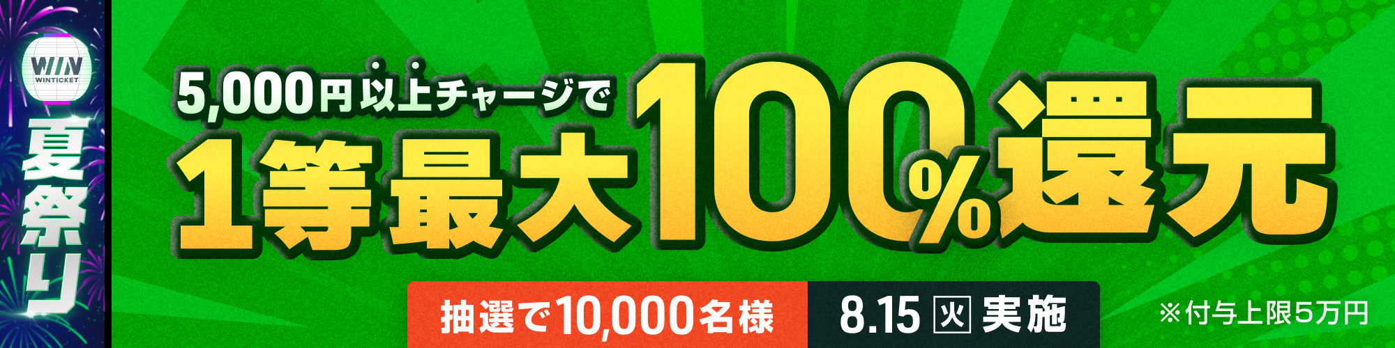 【オールスター開催記念！】8月15日（火）は1等最大100%チャージ還元