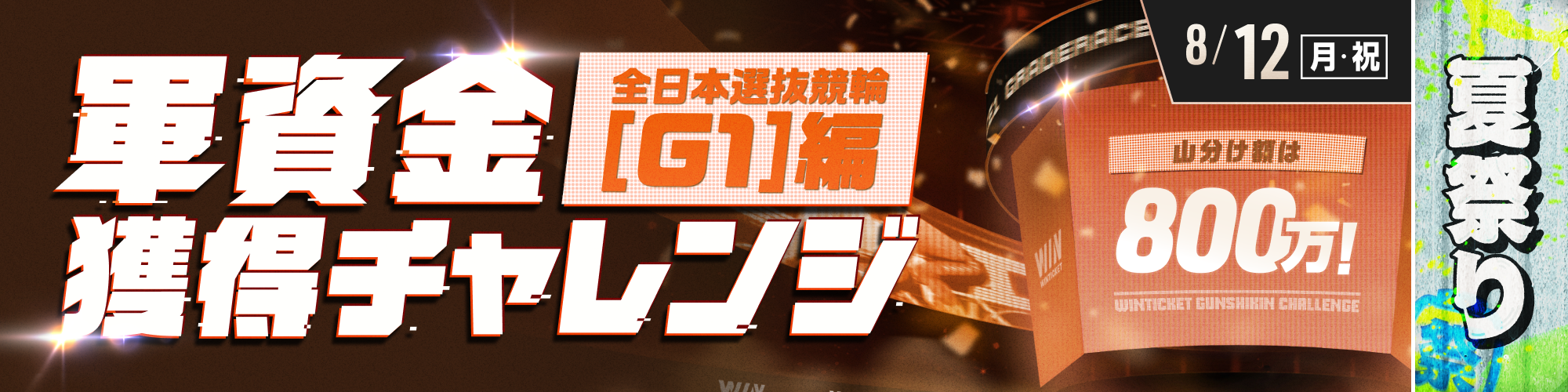 8月12日（月・祝）のミッドナイトは軍資金獲得チャレンジ！