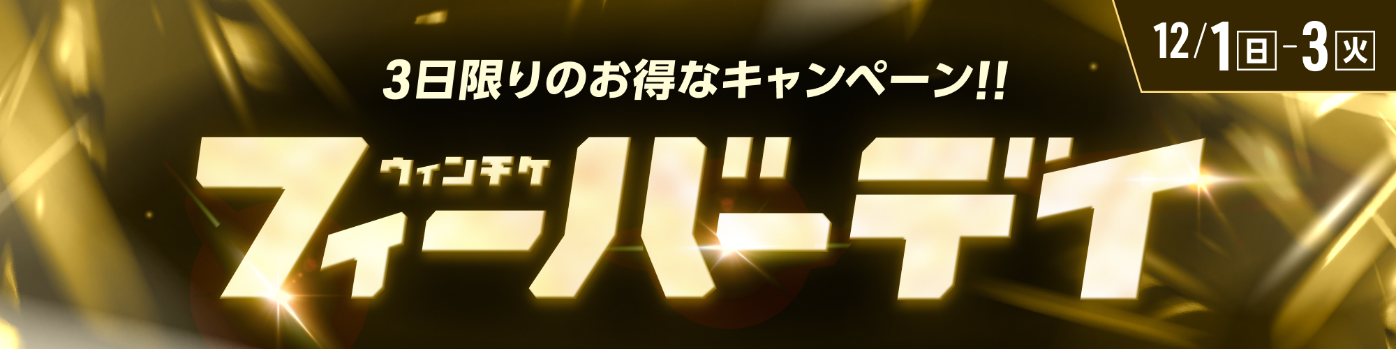 【フィーバーデイ】月初3日間は毎日キャンペーンづくし！