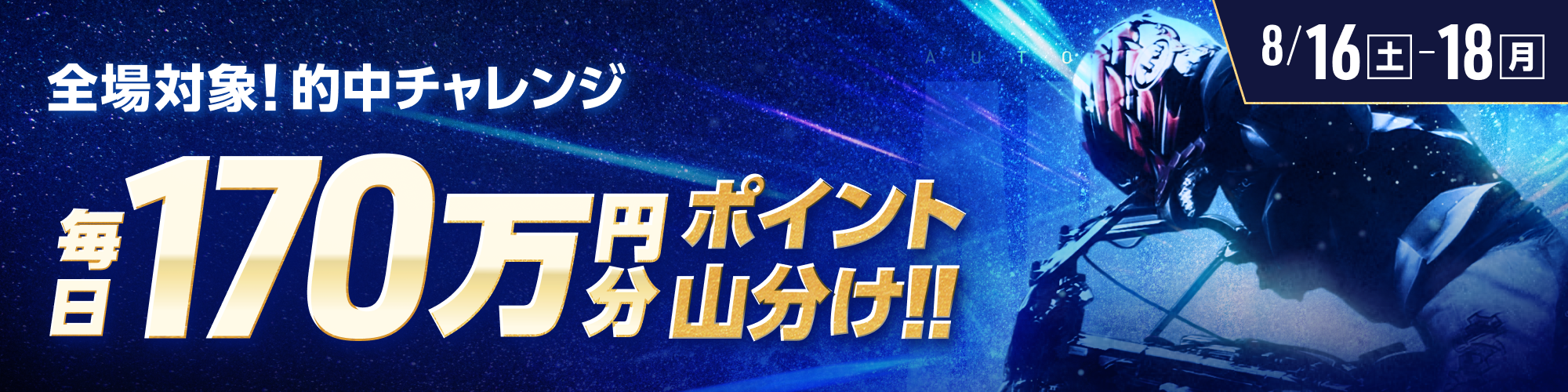 【毎日170万】全場対象！オートレースで毎日山分け！