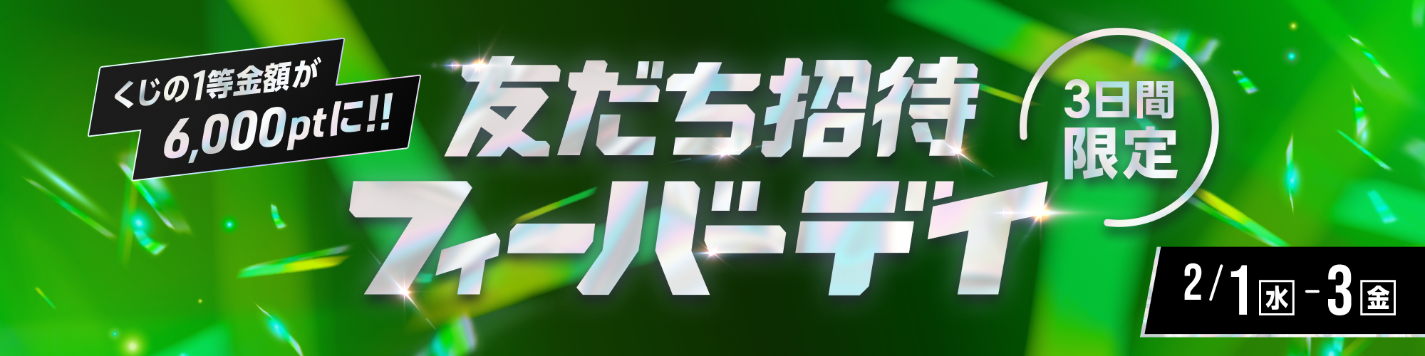 【3日間限定】友だち招待フィーバーデイ