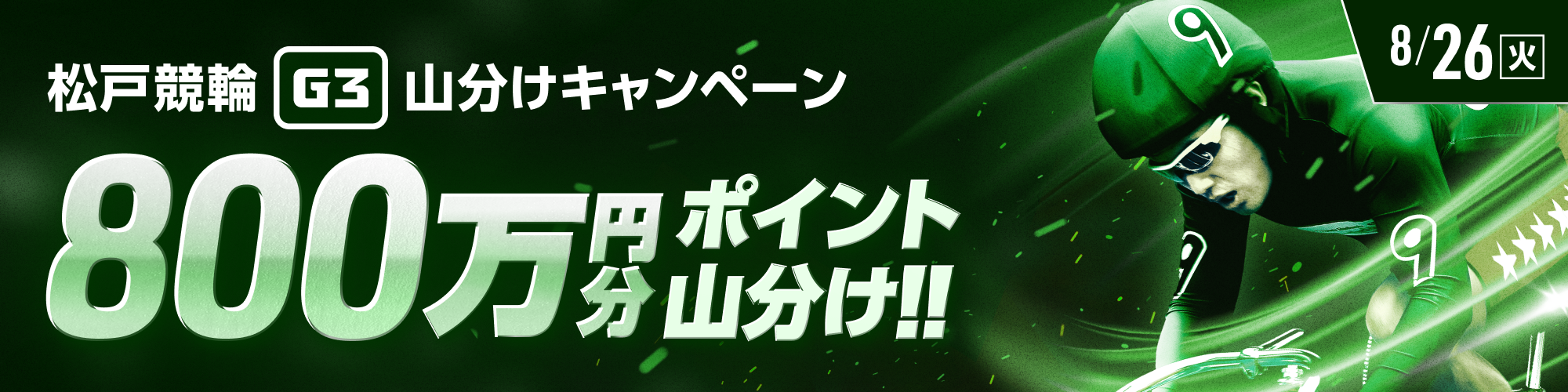 松戸G3最終日対象！山分けキャンペーン