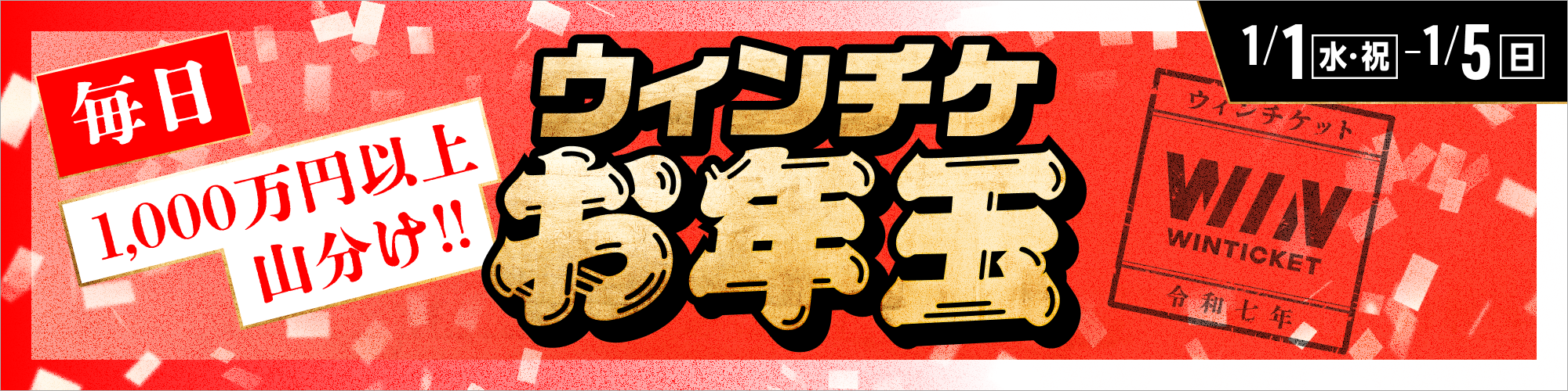 お正月は毎日1,000万以上山分け！