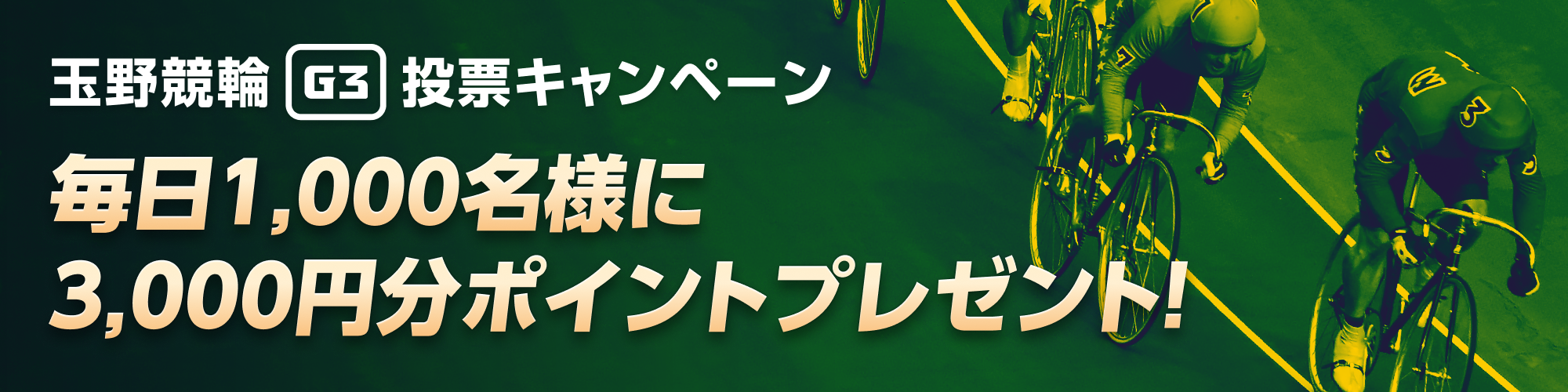 【毎日300万円分】玉野競輪瀬戸の王子杯争奪戦（G3）投票キャンペーン