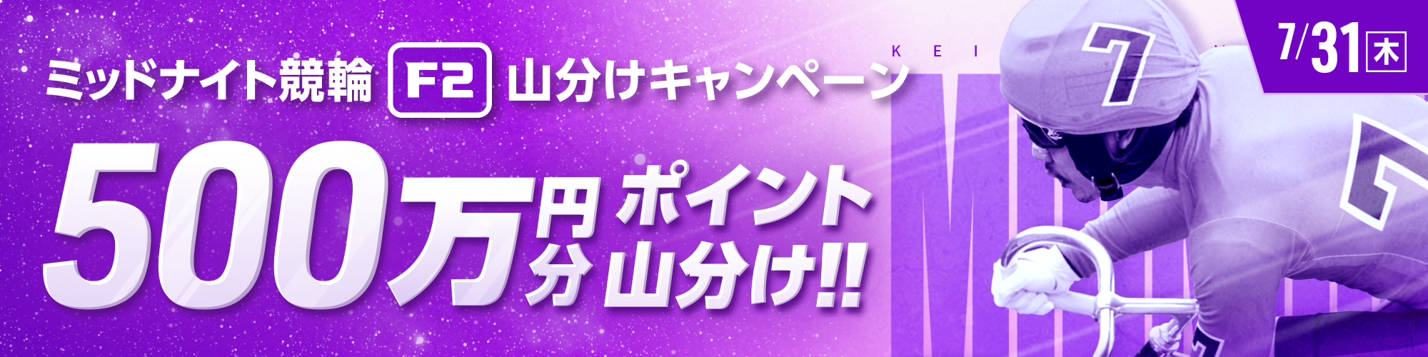 7月31日（木）はミッドナイトで500万山分け！