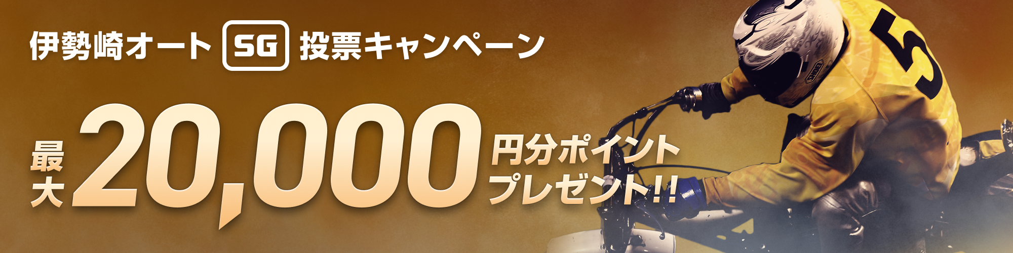 【最大20,000pt当たる！】伊勢崎オート（SG）投票キャンペーン