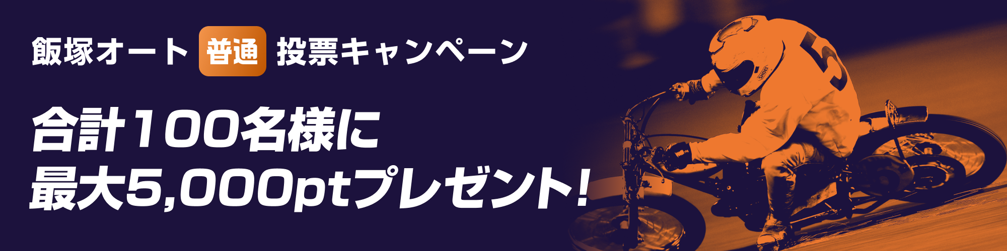 合計100名様に最大5,000ptプレゼント