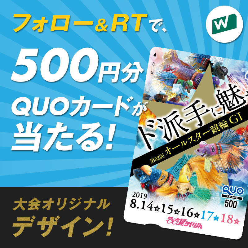 オールスター競輪 記念Twitter フォロー&リツイートキャンペーン画像
