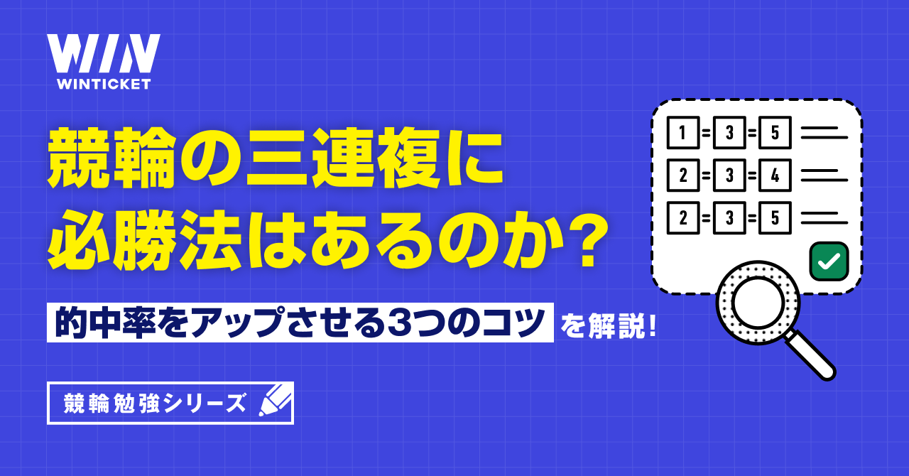 競輪の三連複に必勝法はあるのか？的中率をアップさせる3つのコツを解説！【ウィンチケット競輪】