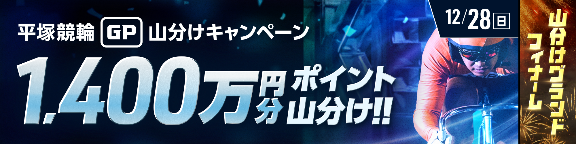 【平塚グランプリ初日対象】1,400万円分ポイント山分け！