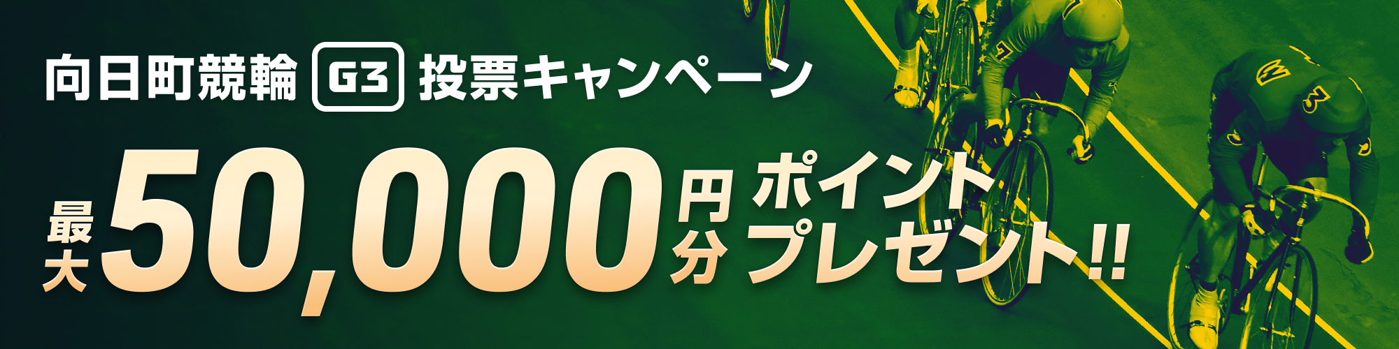 【最大5万円分】向日町競輪 開設72周年記念平安賞（G3）投票キャンペーン