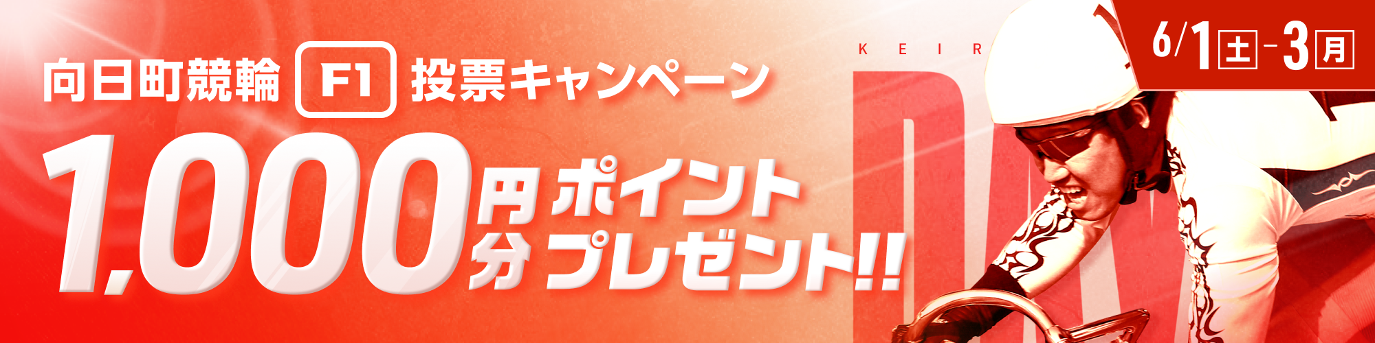 【向日町競輪F1】第1,2レースが対象！投票キャンペーン