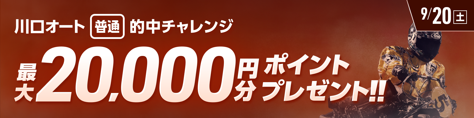 【川口オート】投票キャンペーン