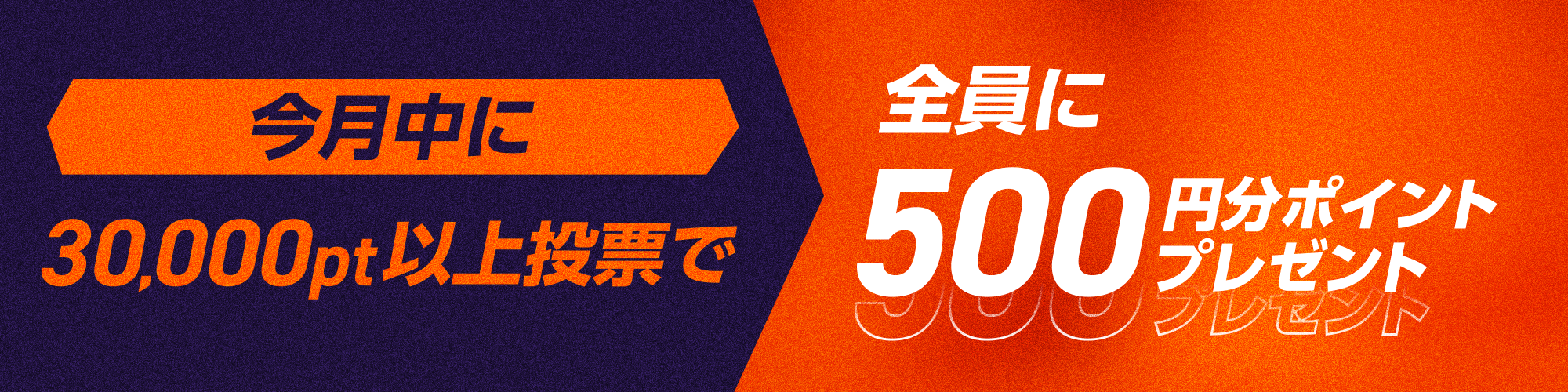 【登録初月限定！】500ptプレゼント投票キャンペーン