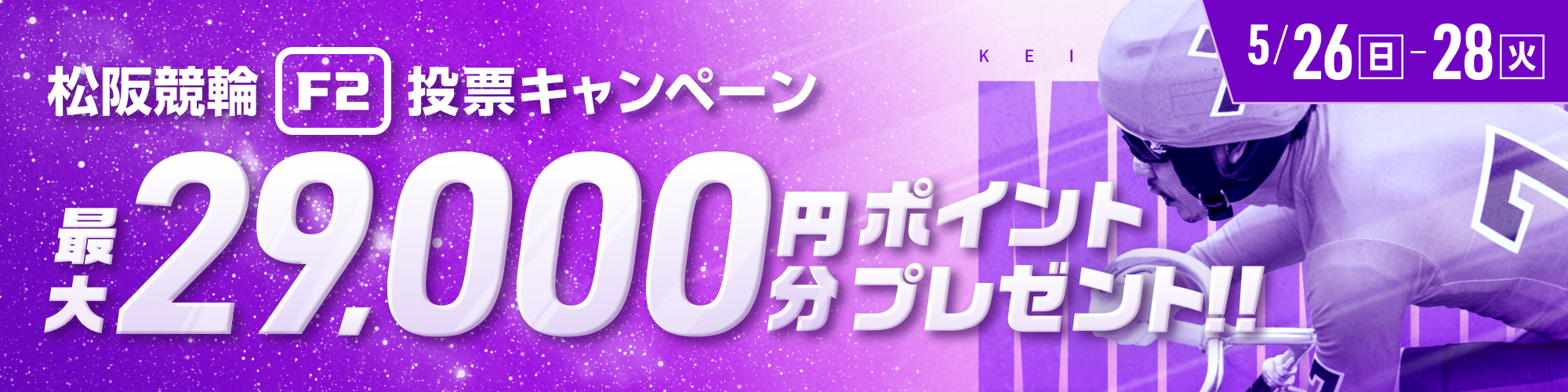 【最大29000pt当たる!!】松阪競輪F2ミッドナイト いい肉キャンペーン