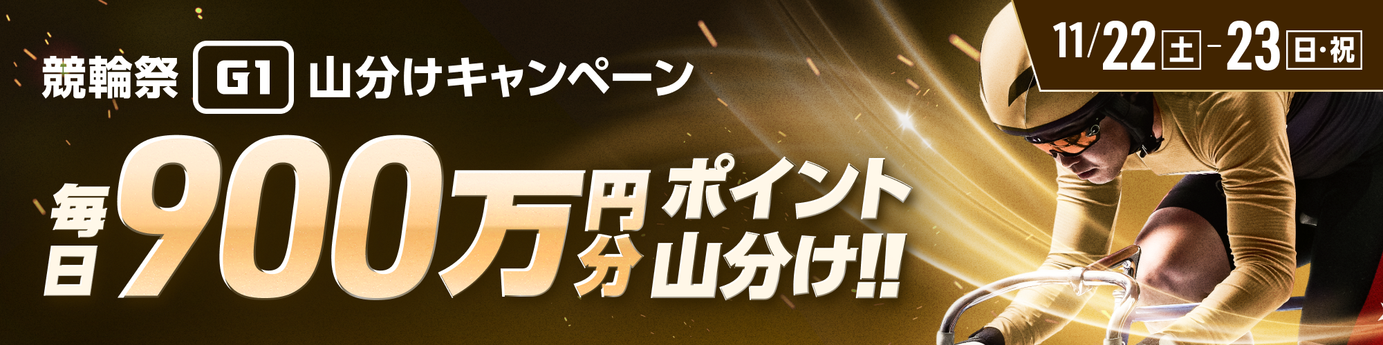 【後半戦は毎日900万】競輪祭（G1）で山分けキャンペーン開催！