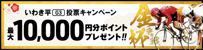 <【最大10,000pt当たる】いわき平競輪 いわき金杯争奪戦（G3）投票キャンペーン>