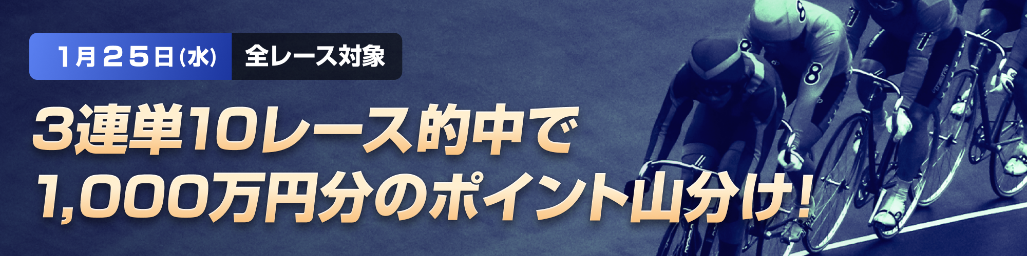 1月25日（水）限定！全レース対象1,000万山分けキャンペーン