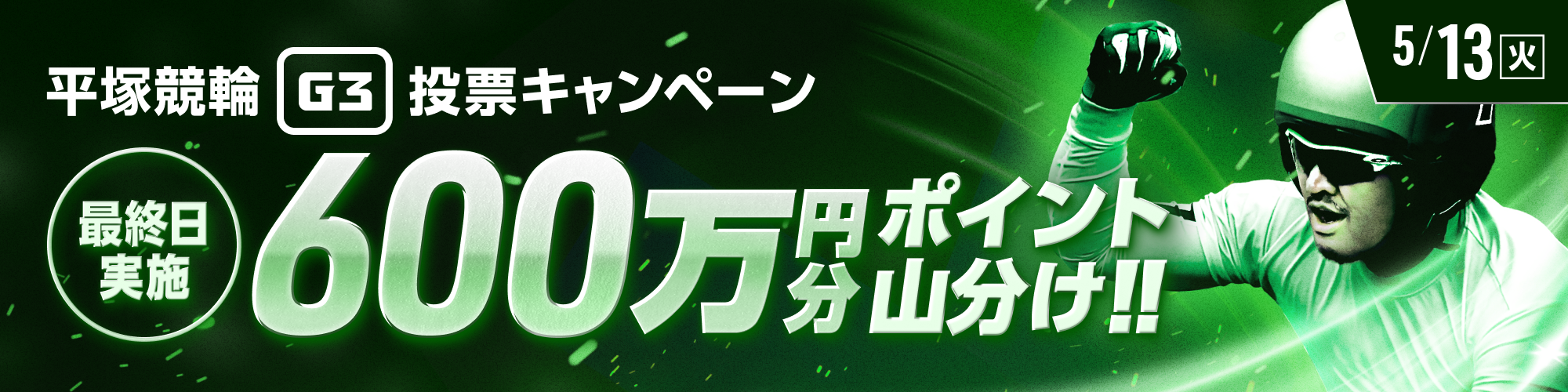 平塚G3ナイター最終日は600万山分け！