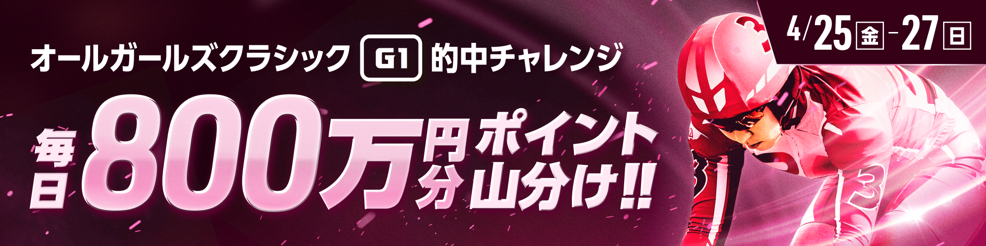 オールガールズクラシック（G1）は毎日800万山分け！