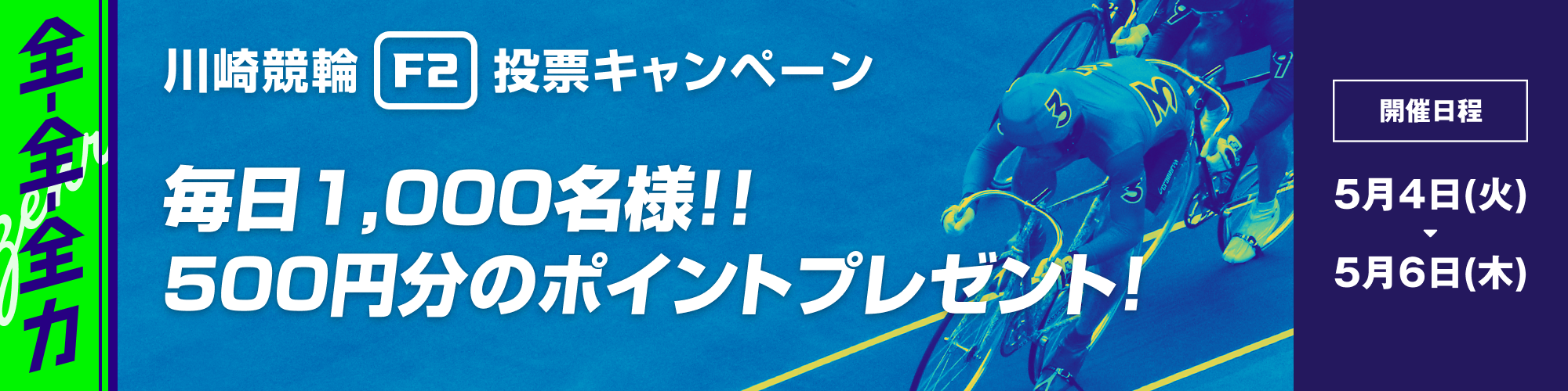 【全-全-全力！】毎日1,000名様！川崎競輪ミッドナイト投票キャンペーン