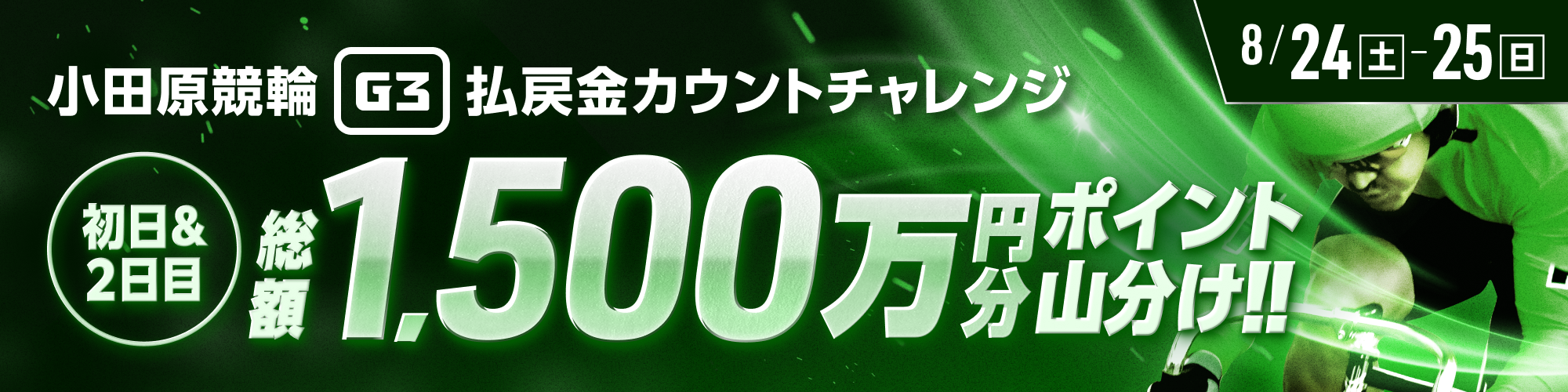 【総額1,500万】2日間連続で山分け！ 小田原競輪G3 払戻金カウントチャレンジ