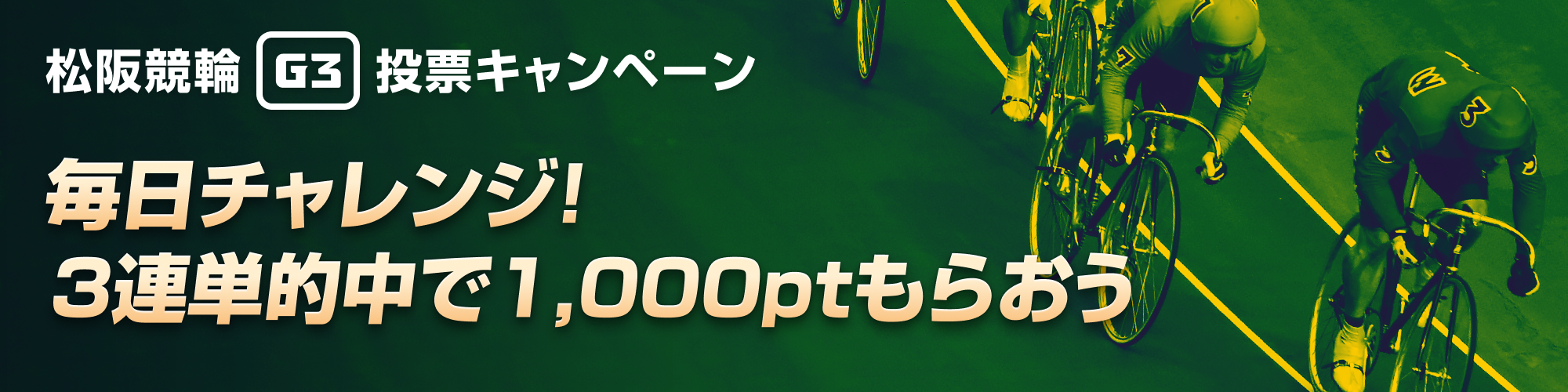 松阪G3 三連単的中キャンペーン